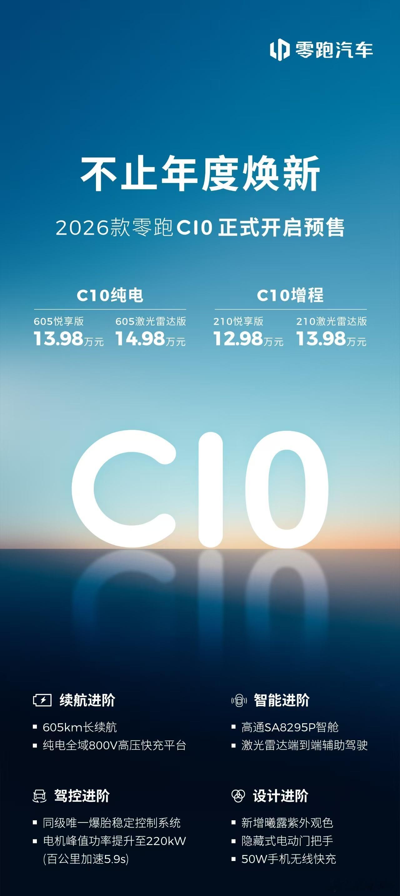 2026款零跑C10都开始预售了增程版12.98万-13.98万纯电版13.98