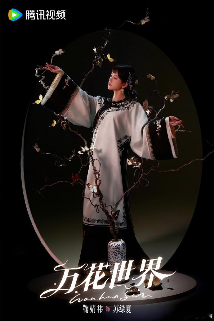 祝这个百变小鞠生日快乐鞠婧祎万花世界副本造型