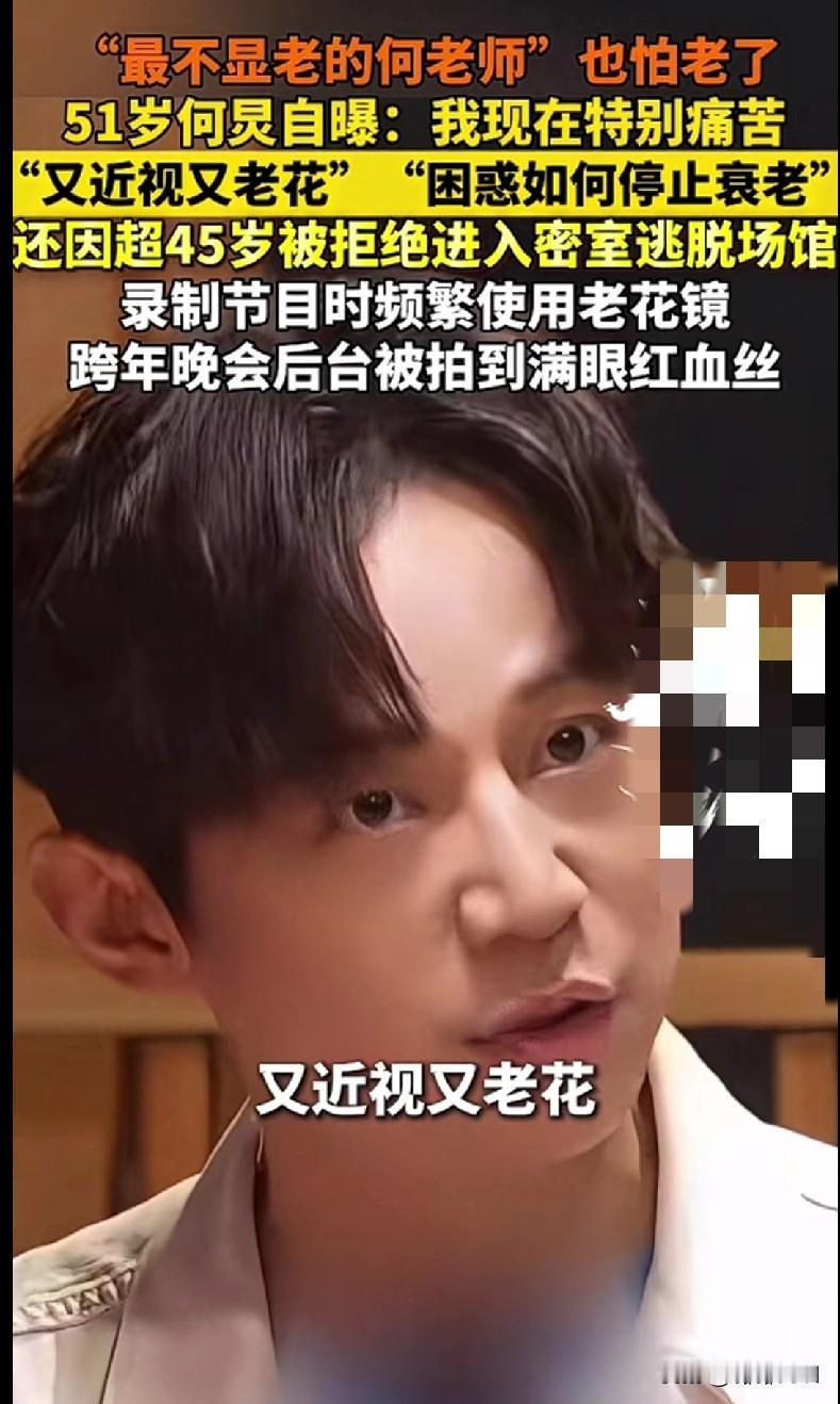家人们谁懂啊！一直以为何老师是“冻龄天花板”，结果51岁的他也开始怕老了！最近自