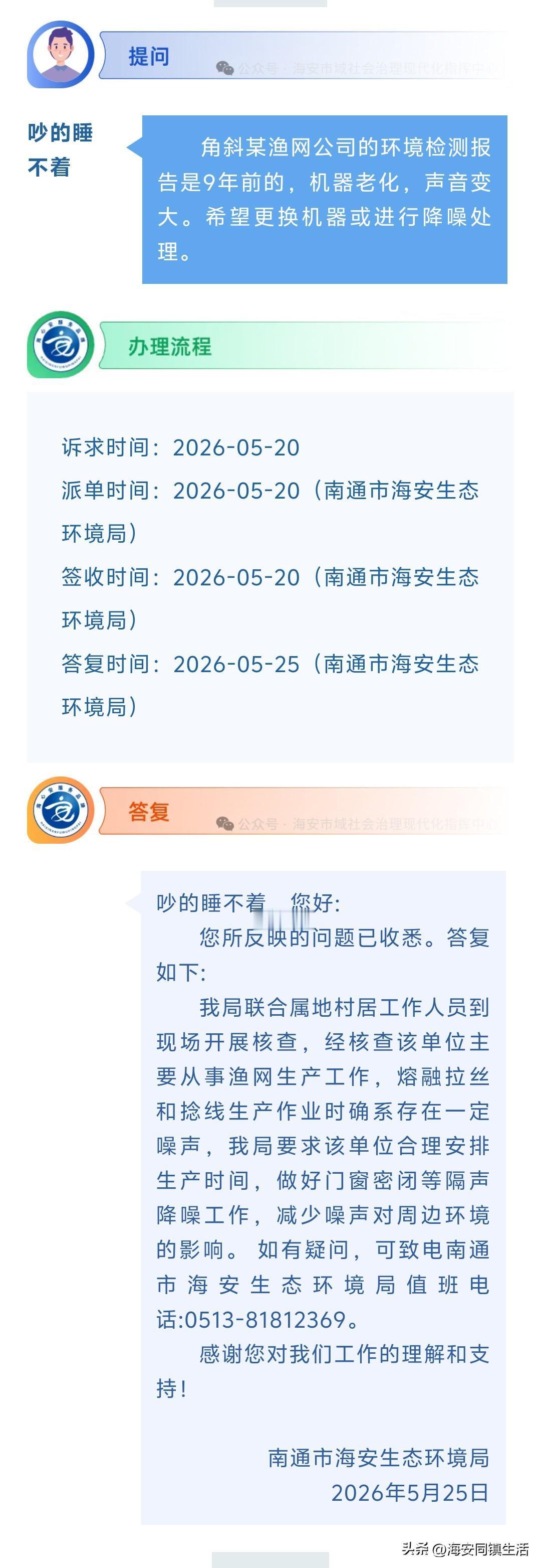 海安网友反映:  角斜某渔网公司的环境检测报告是9年前的，机器老化，声音变大。希