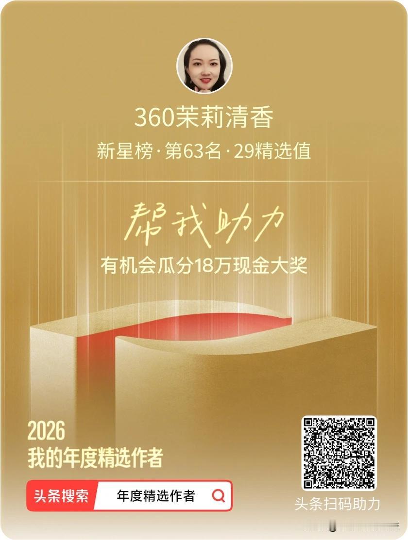 2026年度精选创作者评选活动开始了，我是360茉莉清香，目前在新星榜位列第65