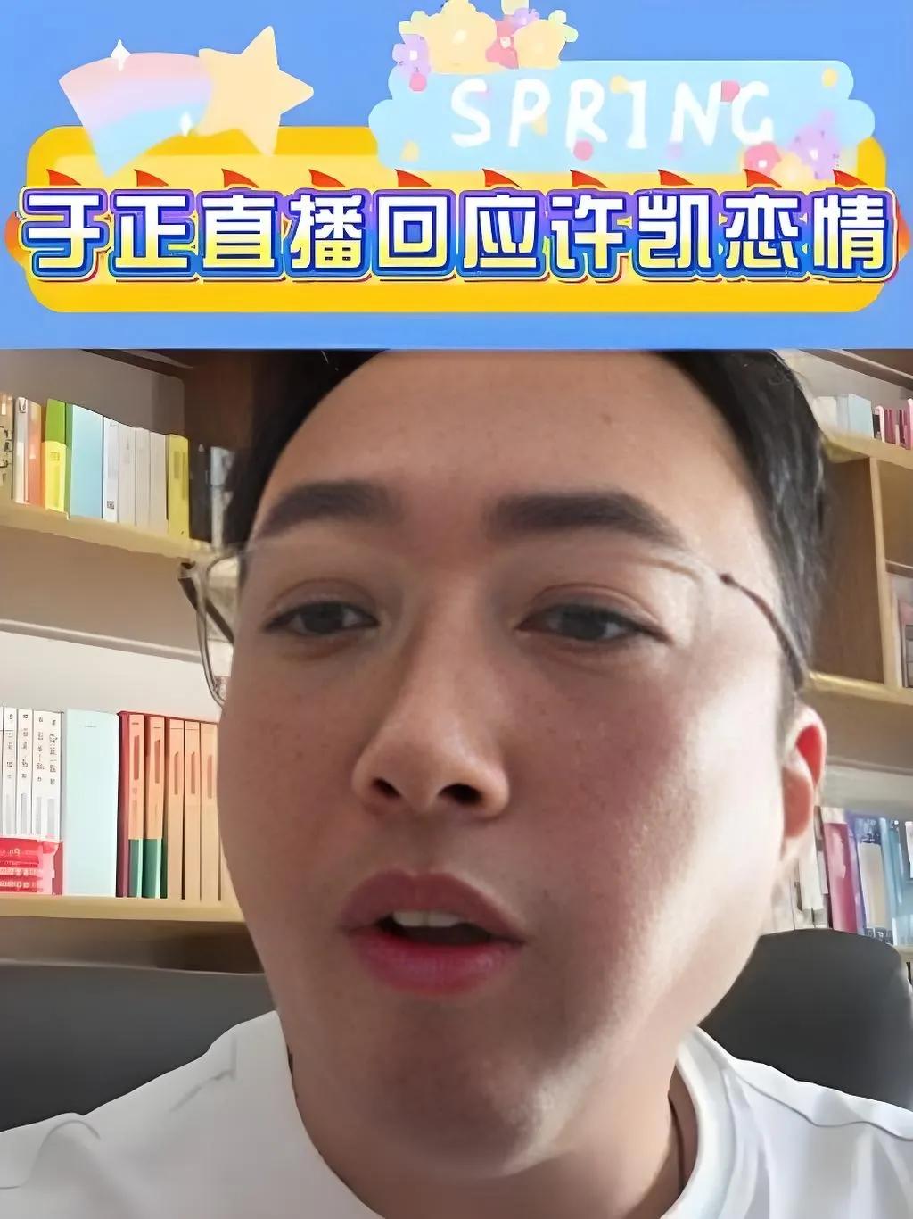 2025年8月22日于正直播回应许凯恋情风波后，其社交平台突然断更，引发猜测。此