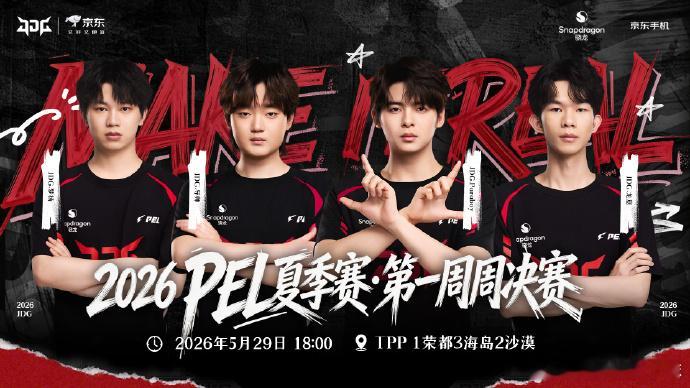TAKE IT ALL🔥5月29日18:00，2026PEL夏季赛首周周决DA