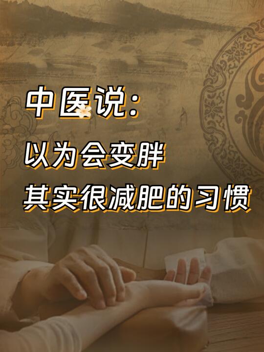 中医说：以为会变胖，其实很减肥的习惯