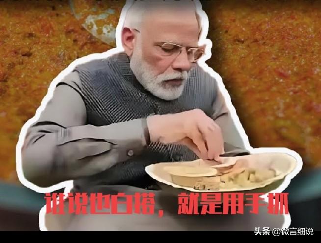 为什么说印度在摸底的领导下不可能有台大发展，从印度人吃饭就可以看出来。社会发展到
