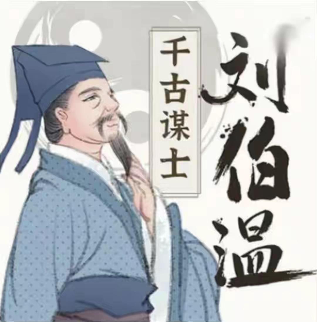 民间素有“三分天下诸葛亮，一统江山刘伯温”的说法。相传刘伯温自认功业更胜诸葛亮，