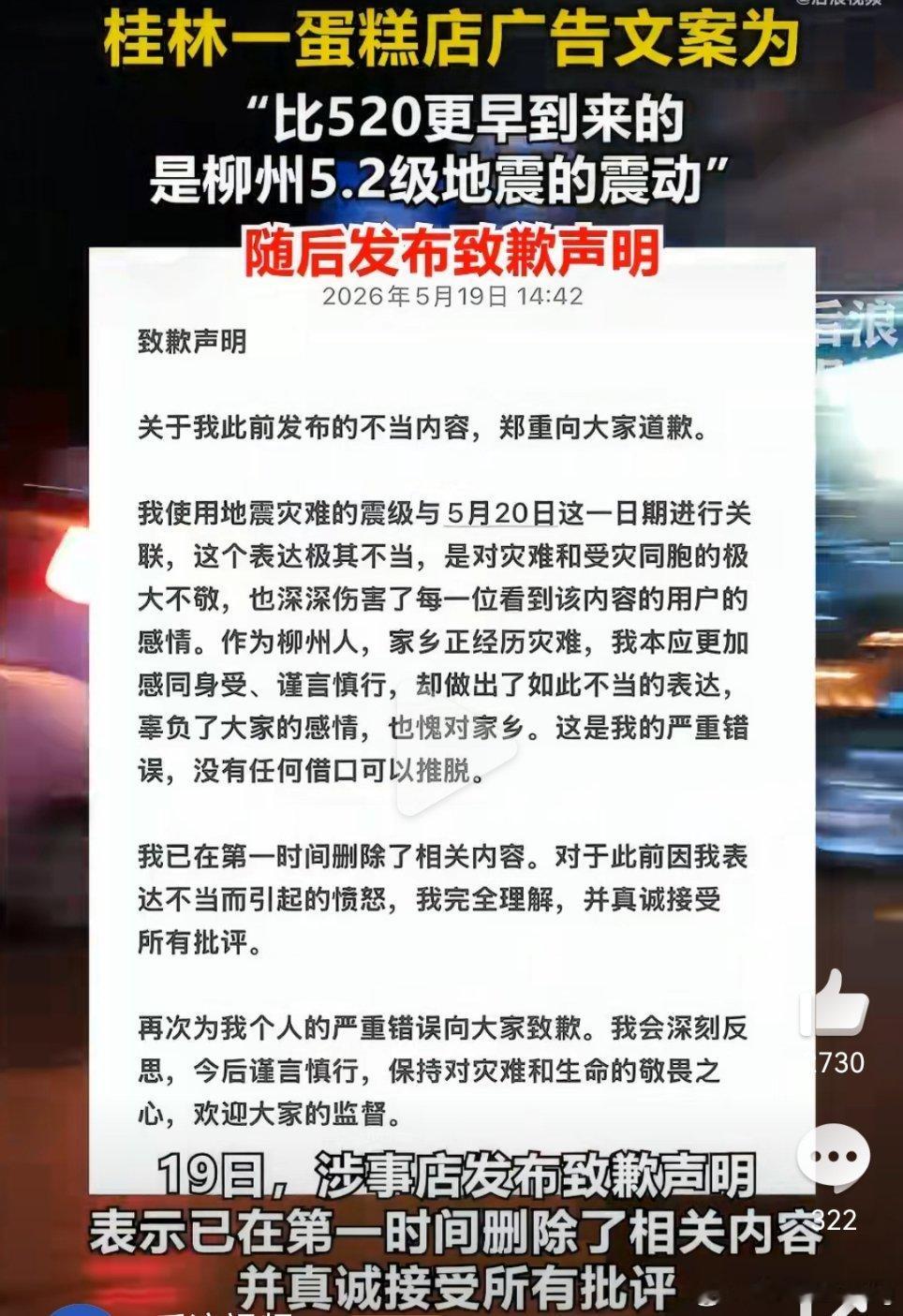 用柳州地震营销的蛋糕店道歉柳州地震的震动，成了这家蛋糕店蹭520热度的文案？拿灾