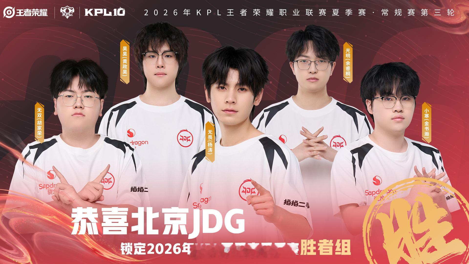 JDG锁季后赛胜者组拿下至关重要的胜者组名额！JDG用稳健的运营和团战发挥证明实