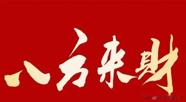 八月初八，发财日：做好三件小事，八方来财，为家人添福
 
今天农历八月初八，双八