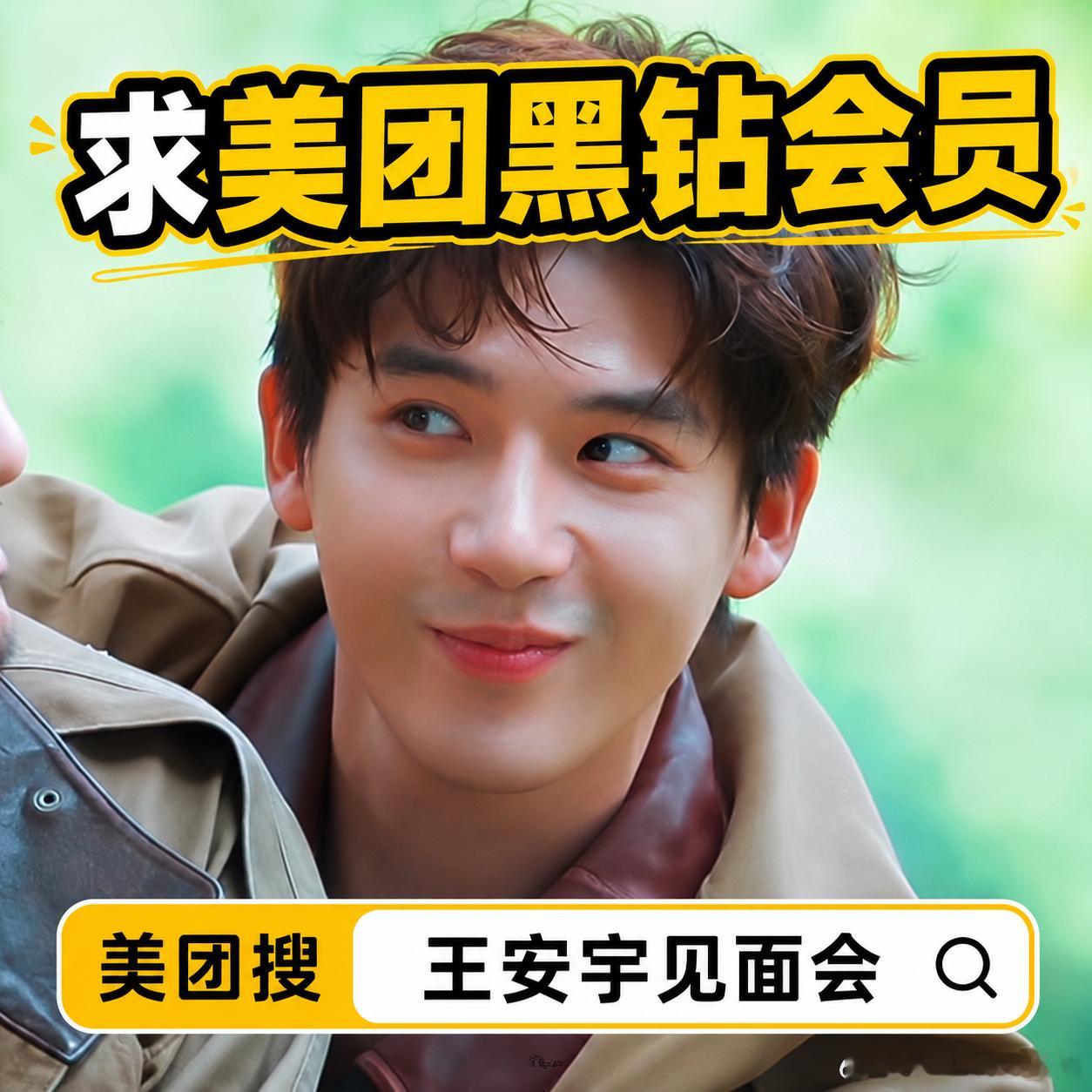 王安宇见面会way本来觉得自己技能没啥用直到为了王安宇开始全网“求交换”🙂会做