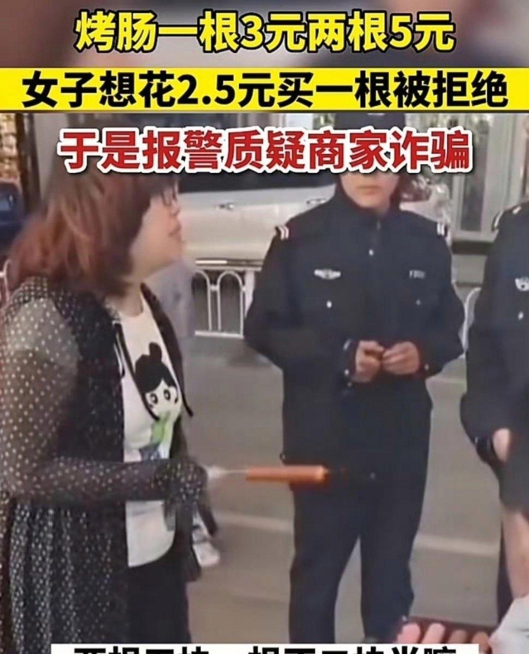 烤肠标价一根3元，两根打包5元。
一位女士单独买一根，非要只付2块5。
商家明确
