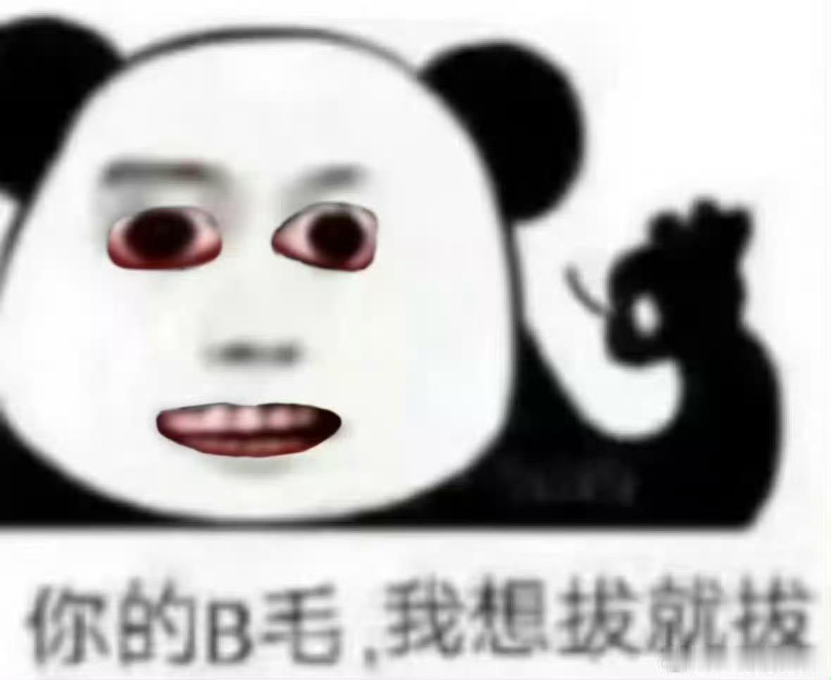 难练不是谁都能骂吗？ ​​​