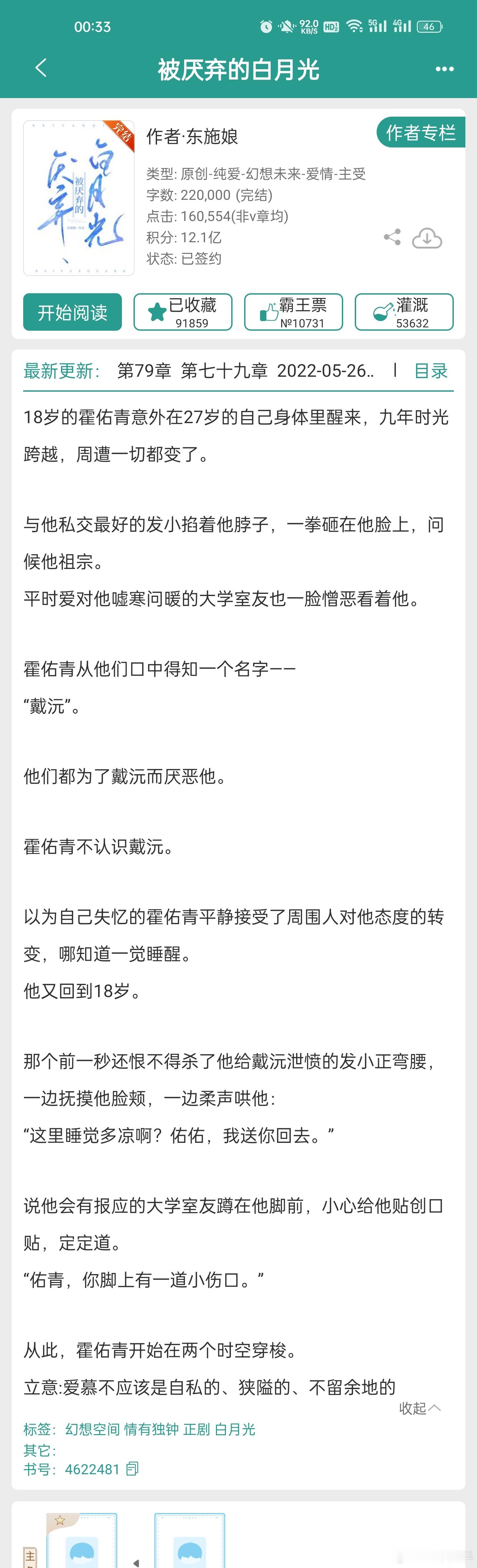 看文记录  被厌弃的白月光by东施娘文案吸引人，看了三十多章不想看了，前期支撑我