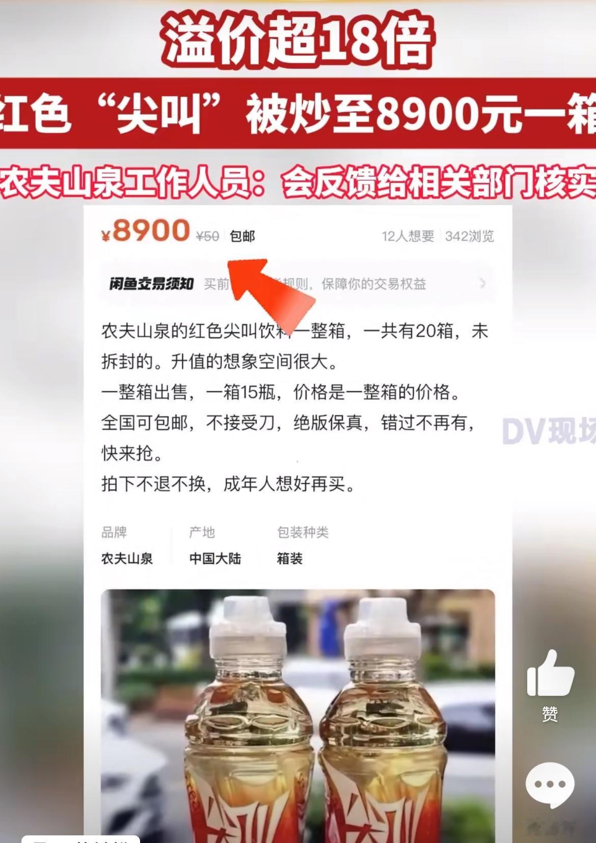 农夫山泉红瓶尖叫被炒作至8900元一箱，化600块1瓶，难道和最近的哇哈哈事件有