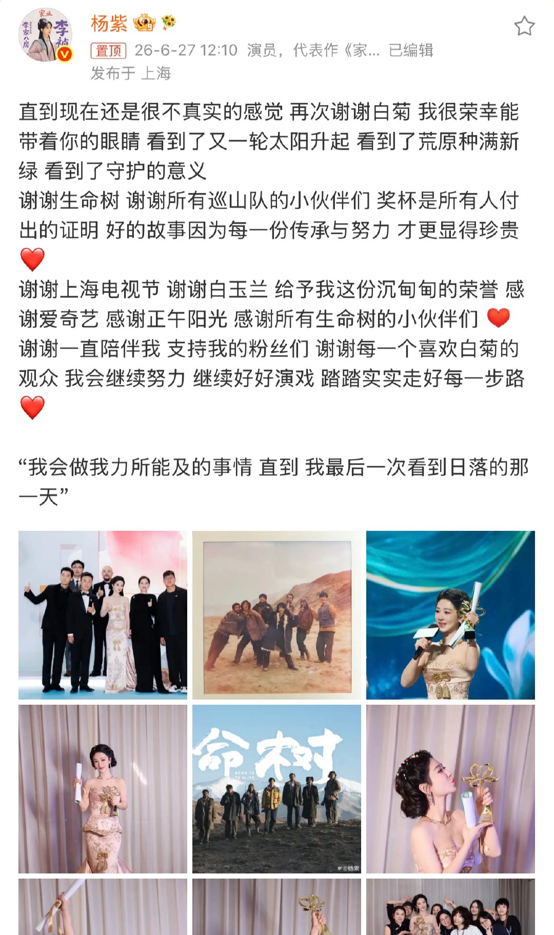 杨紫连说9个谢谢一夜满屏温柔道谢，九声谢谢藏尽二十五年拍戏路。谢同行知己的祝福，