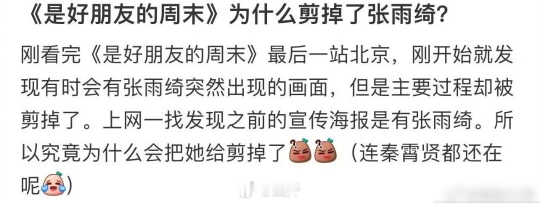 #曝张雨绮新综艺镜头被剪#张雨绮这次真的载了，新综艺镜头被剪，这个信号就挺危险的