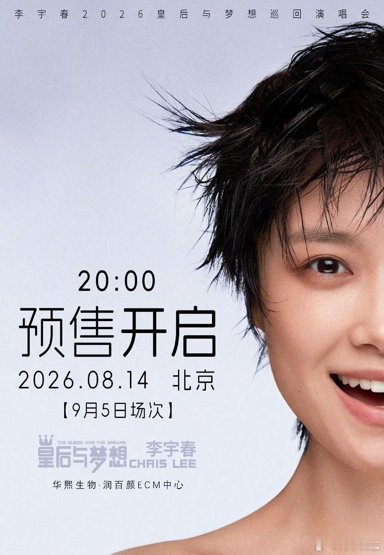 李宇春演唱会抢票 怎么又查无此票了啊啊啊😭！！「皇后与梦想」收官战北京站，预售
