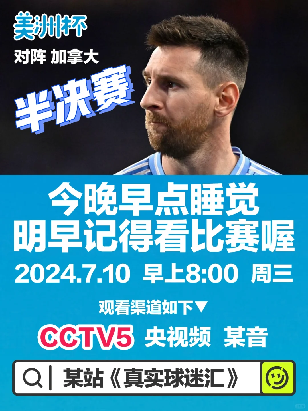 明早梅西有比赛喔！电视CCTV5可看！🐐