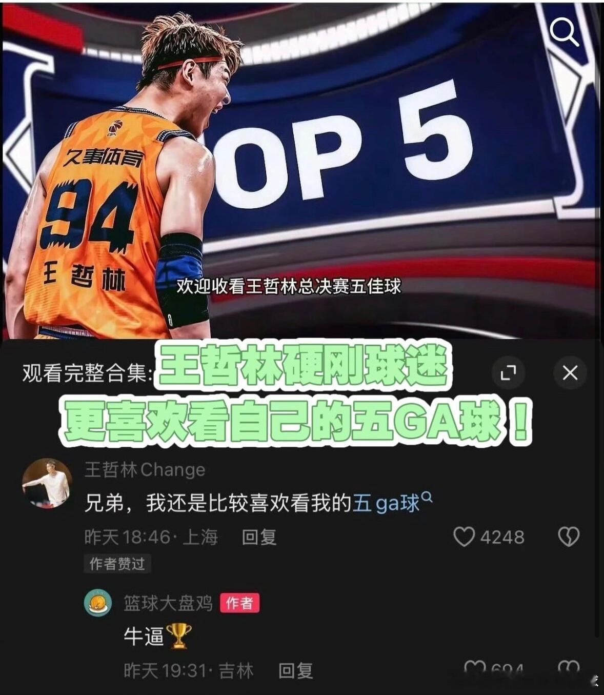 近日有球迷剪辑出王哲林总决赛五佳球的趣味视频，王哲林本人亲自下场调侃，一句更喜欢