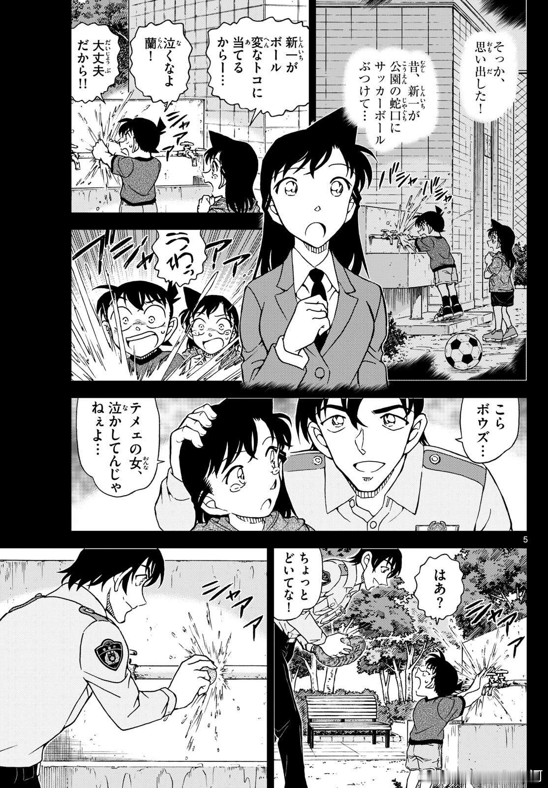 1134 [邂逅遭遇]②P1：兰：原来如此，我想起来了！新一曾经把足球踢到公园的