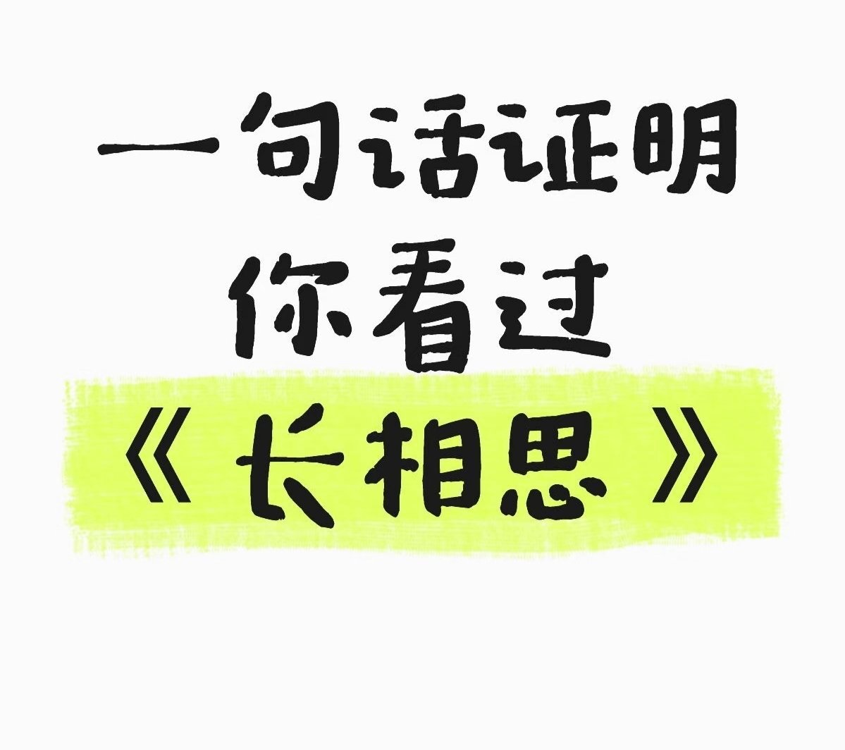 一句话证明你看过《长相思》 