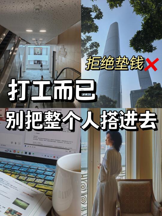 职场生存法则❌别给公司垫钱！职场小白避雷
