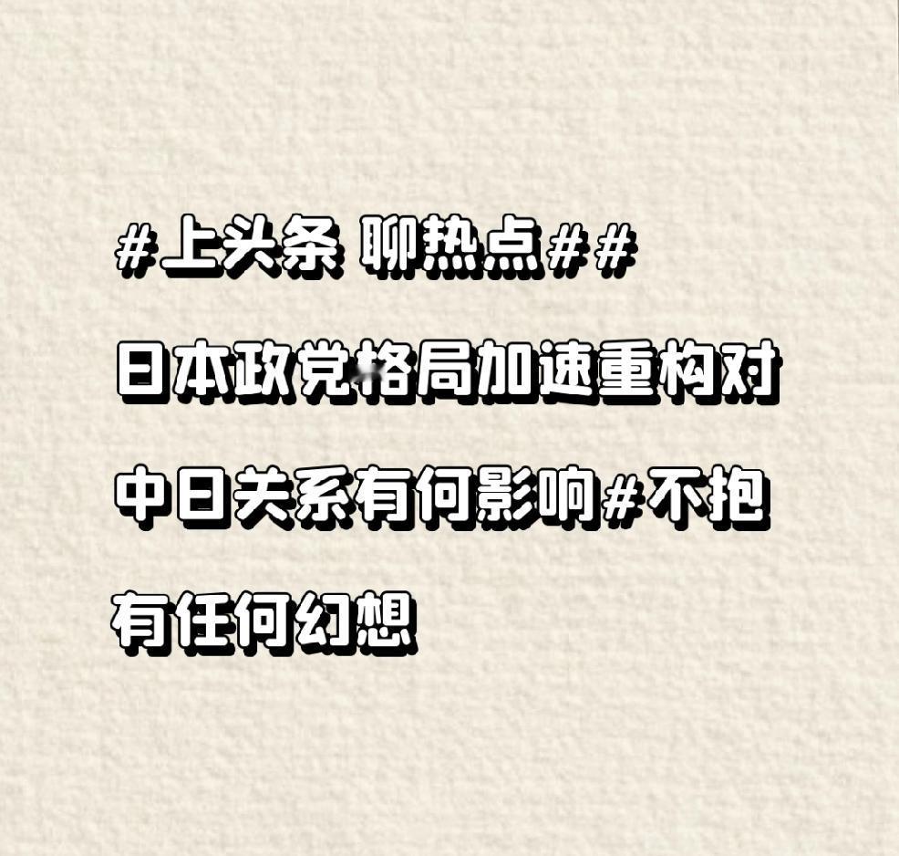 日本政党格局加速重构，这事儿对中日关系的影响可不容小觑。过去日本政党内部就存在不