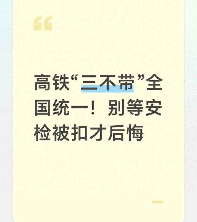 高铁“三不带”全国统一！别等安检被扣才后悔