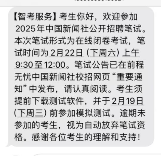 中国新闻社发放笔试通知