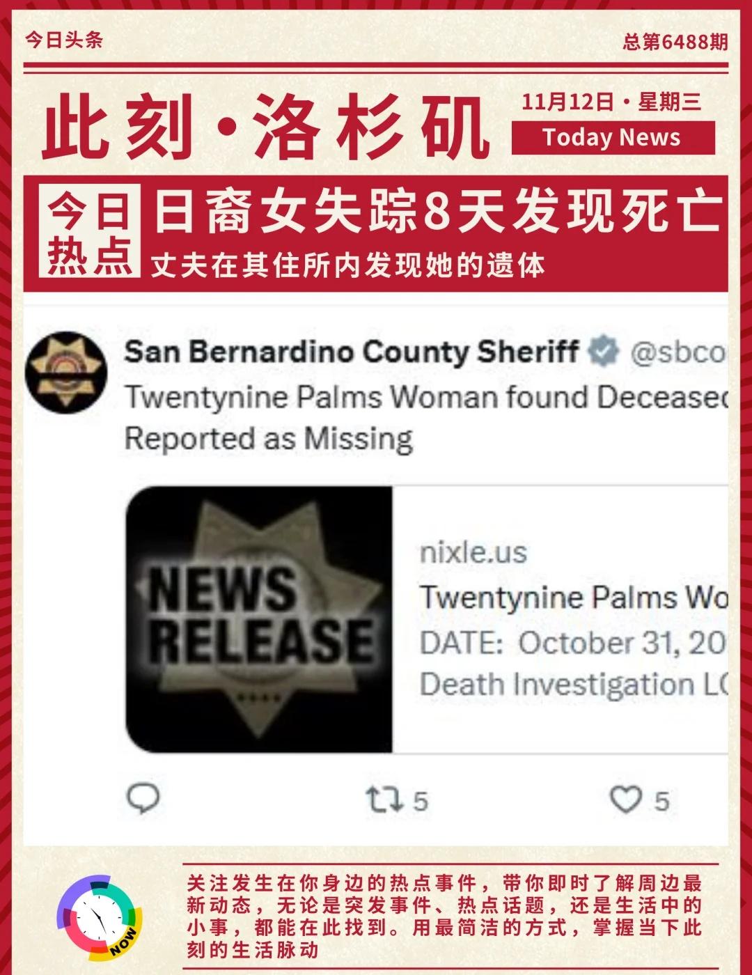 🏠失踪8天日裔女子，丈夫在家中发现遗体
📍地点：二十九棕榈镇 Twentyn