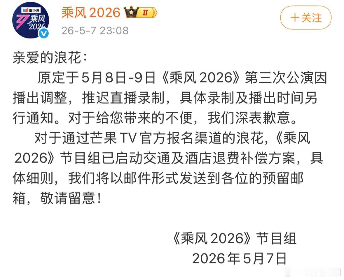 【浪姐三公推迟直播录制】浪姐为推迟直播录制道歉 5月7日晚间，发文：原定于5月8