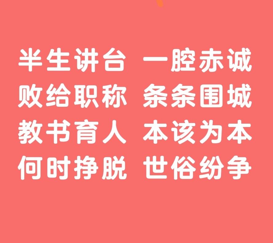 晨昏守候一群少年人
风霜磨皱平凡掌纹
勤恳授课难抵一纸论文
实干不敌人情分寸
乡