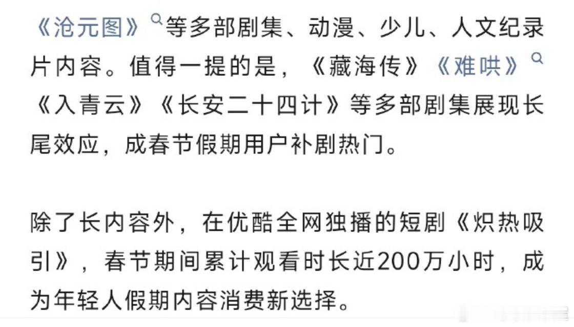 优酷👖认证《藏海传》《难哄》《入青云》《长安二十四计》等多部剧集展现长尾效应，