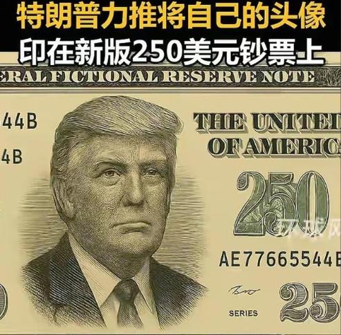 美国历史上第一位二百五总统即将诞生，就是当今美国总统特朗普，他要求在钞票上印上自