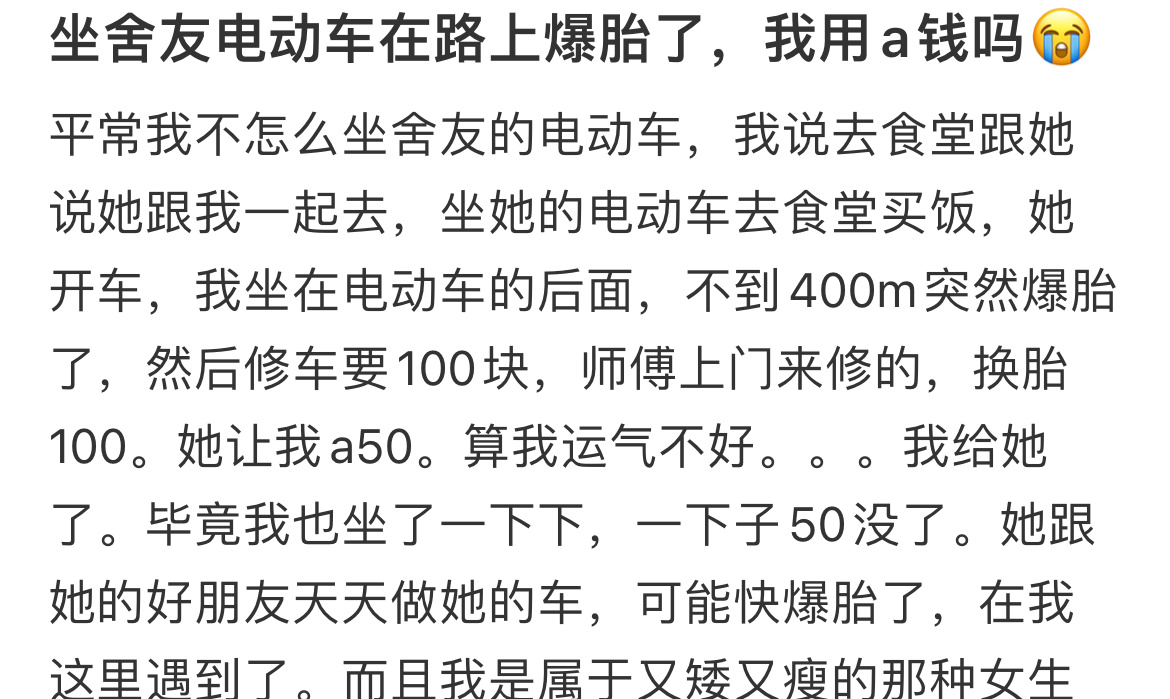 坐舍友电动车在路上爆胎了，我用a钱吗？校园共创计划