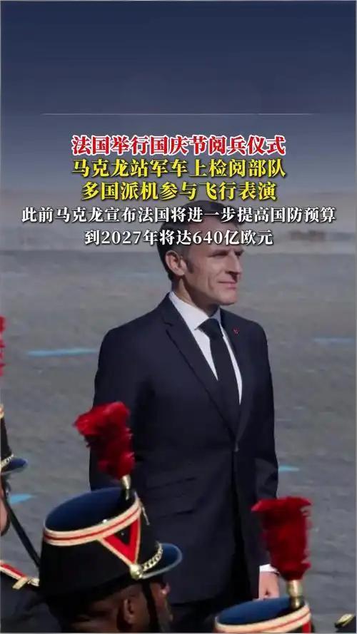 丢人丢到世界！法国阅兵乱七八糟，士兵下跪求爱，马克龙脸色变幻不定
 
今年7月1