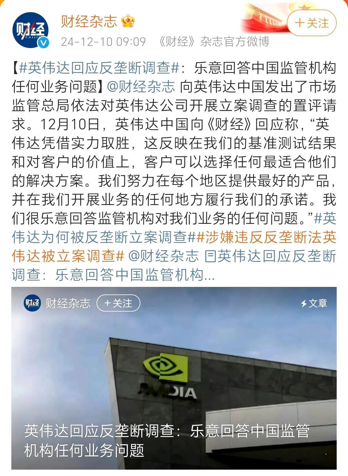 英伟达因涉嫌违反《中华人民共和国反垄断法》被立案调查。
 
英伟达在芯片及人工智