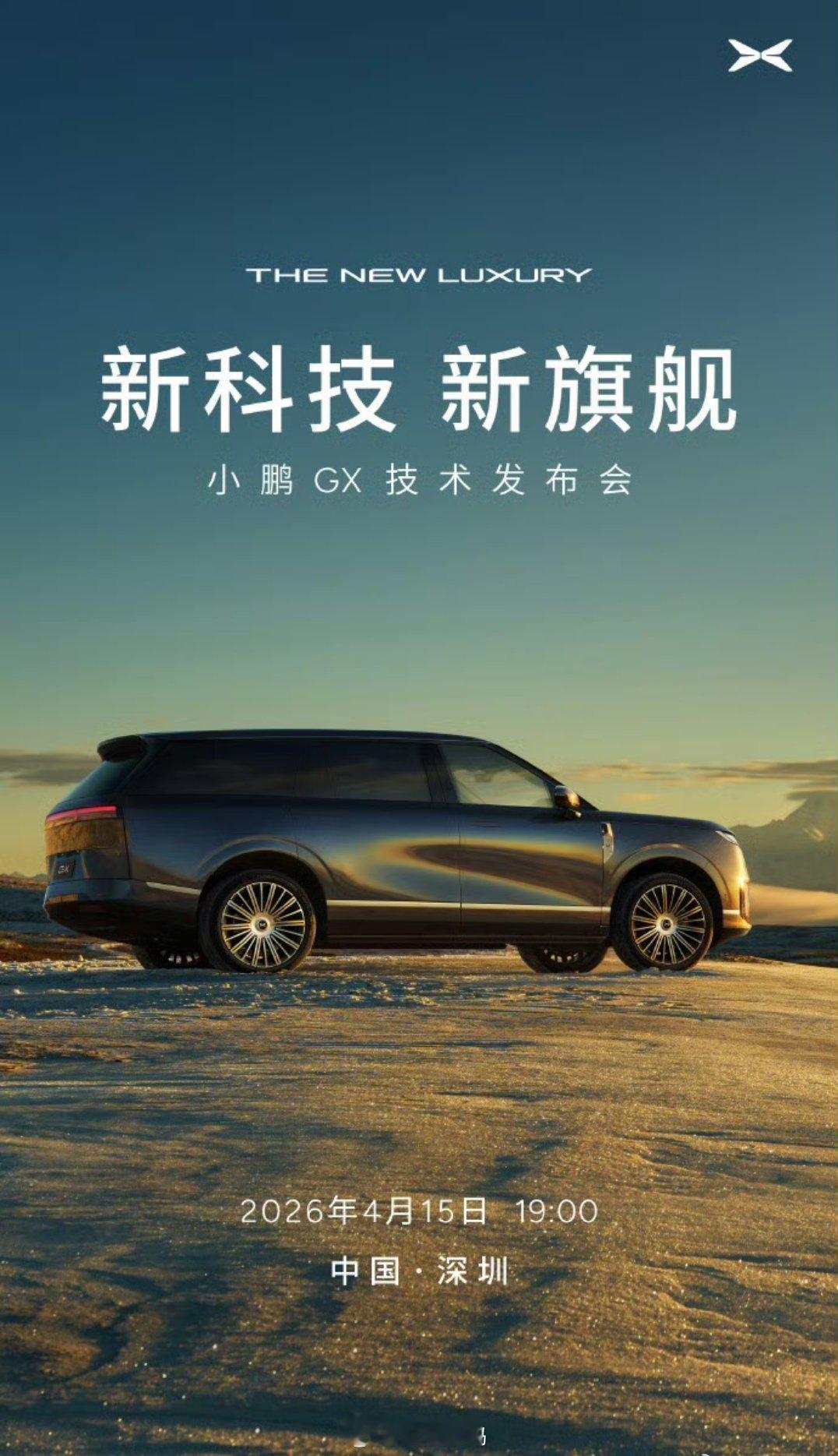小鹏GX 技术发布会 ，明天一起去深圳看看？