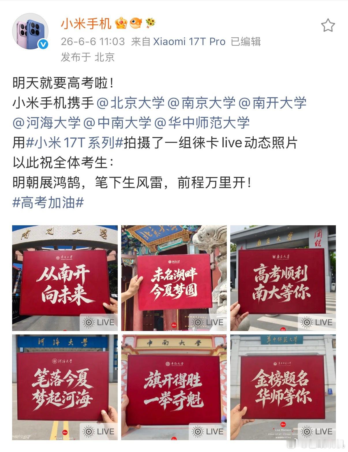 小米这次和高校联动怕是没这么简单啊，小米17T Pro在毕业季发布很可能也不是凑