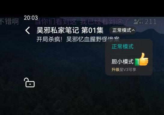 胆小的人就这么看私家笔记 家人们，胆小追《吴邪私家笔记》的正确打开方式找到了！剧