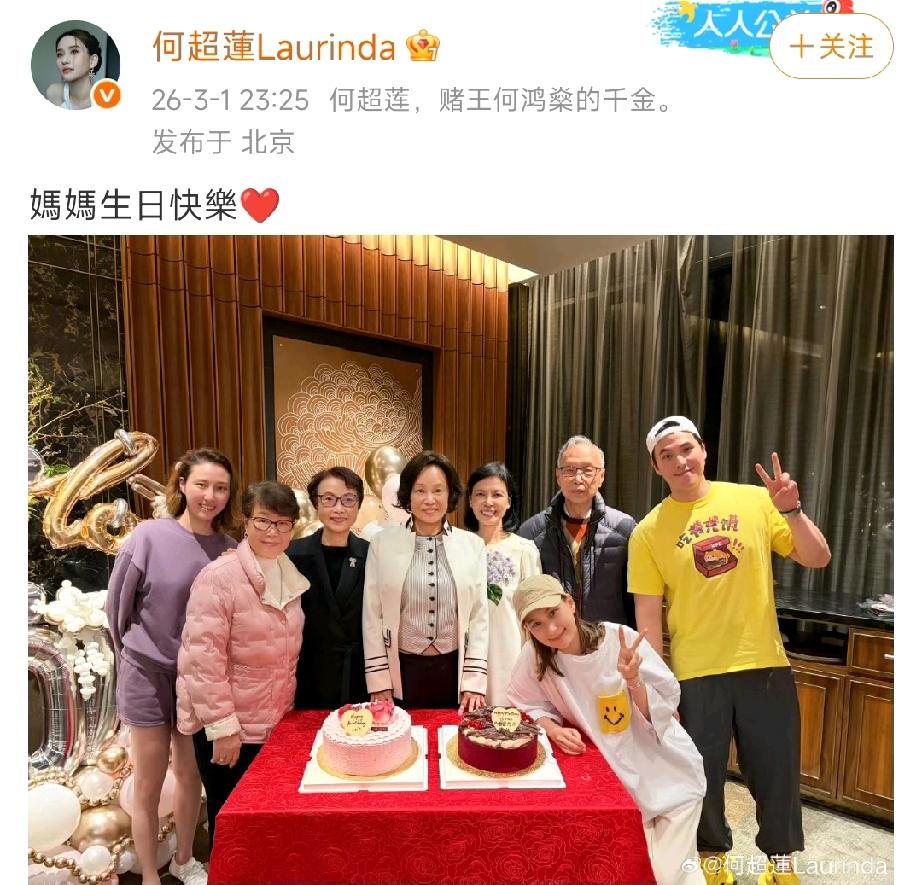 何超莲发文给妈妈庆生，窦骁又没出现。

也难怪网友总对他俩的感情好奇呢，结婚也好