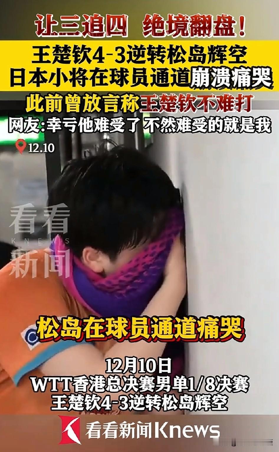 松岛辉空崩溃大哭，哭之前曾表示：“王楚钦不难打”！

对于球员来说，自信是必须的