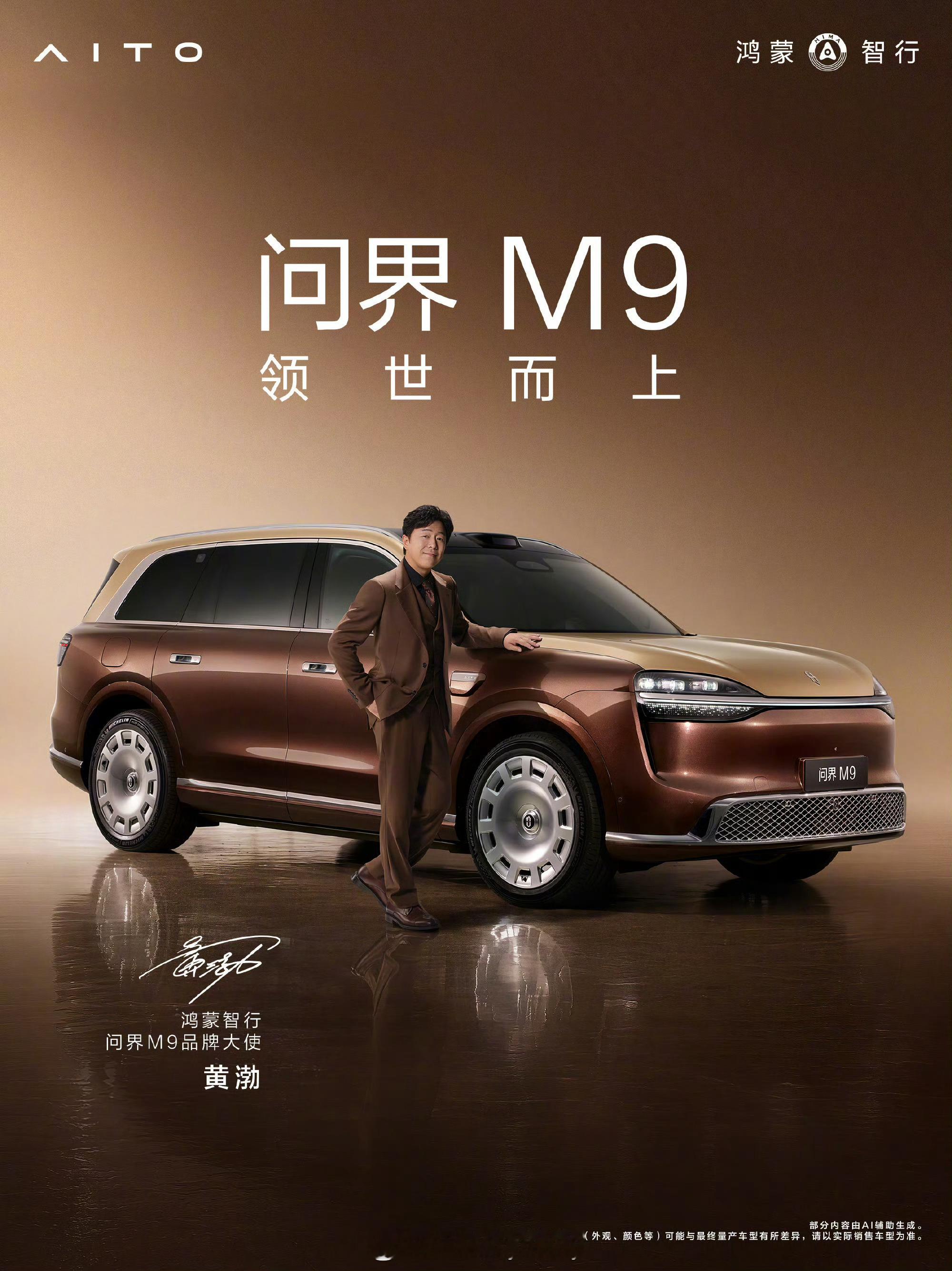 问界M9新M9 下午14.30上市找了于和伟、黄渤做代言人，本身两位老师都是M9
