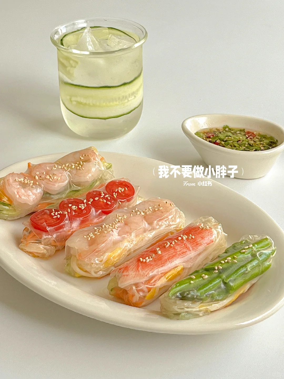 快乐减脂｜万物皆可卷🥢低卡清爽越南春卷