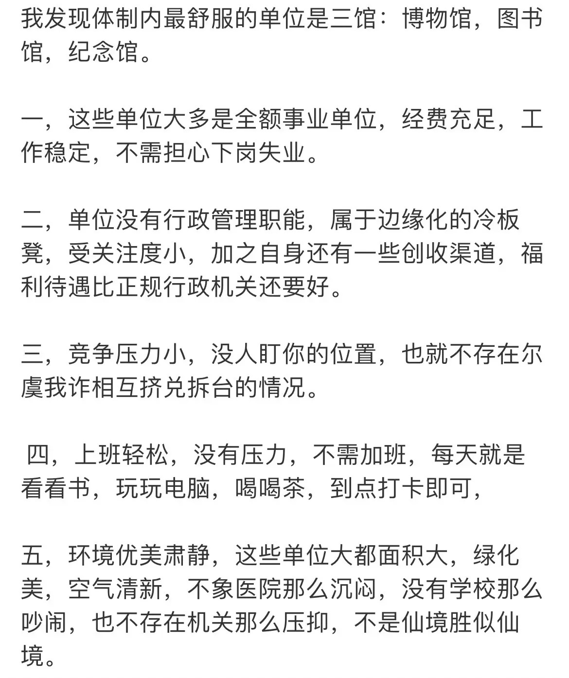 我觉得这是体制内最舒服的单位！ ​​​