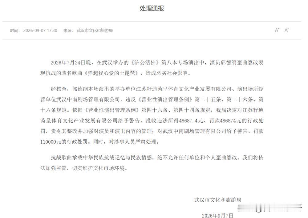 罚单来了
50多万吧
对郭德纲的处罚
好像没看到有没有禁演