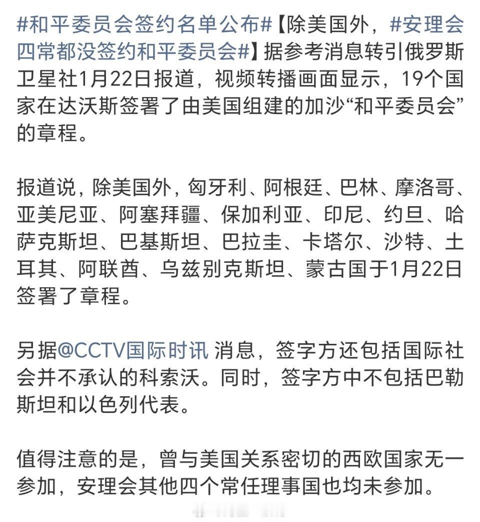和平委员会签约名单公布四常在国际事务中有各自外交立场和战略布局。俄罗斯外交部明确