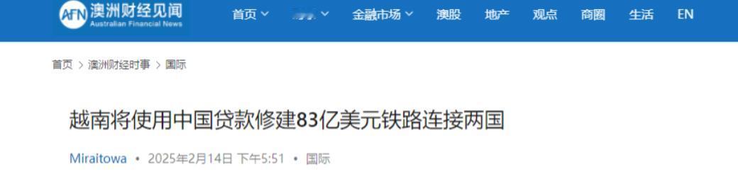 越南突然向中国提出要借钱修铁路？这可不是小数目，整整83亿美元！更有意思的是，这