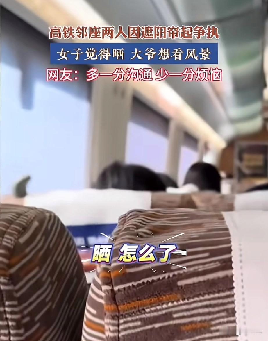 很简单的一件事情，非要弄的复杂！高铁上大爷想要看风景，小仙女觉得阳光晒人，一个想