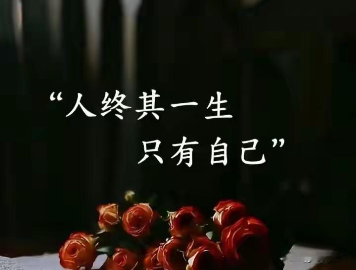 “生来就是一个人，何惧一个人。

人生，孤独就是常态，

一边再见，一边遇见。